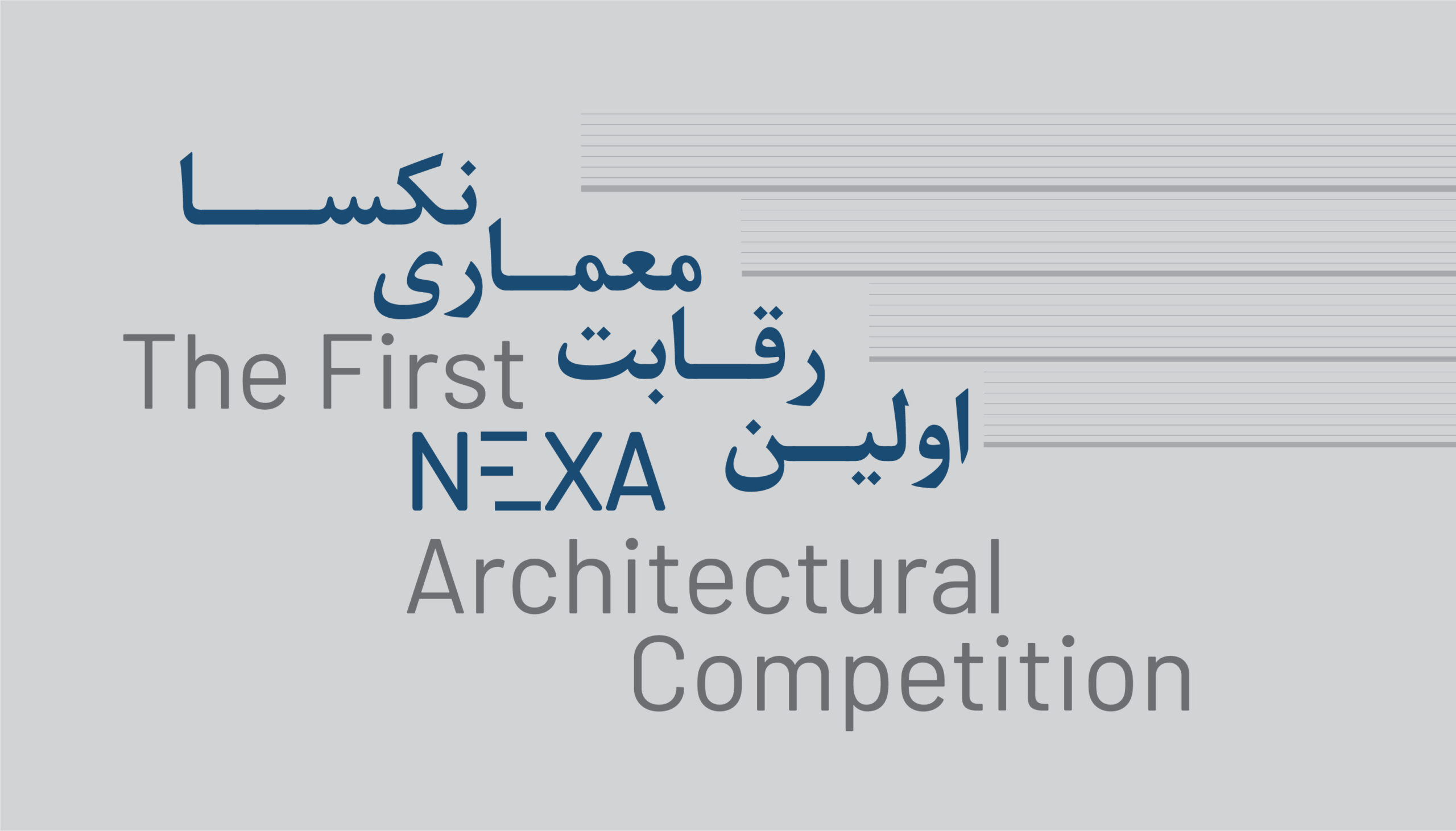 اولین رقابت معماری گروه نکسا