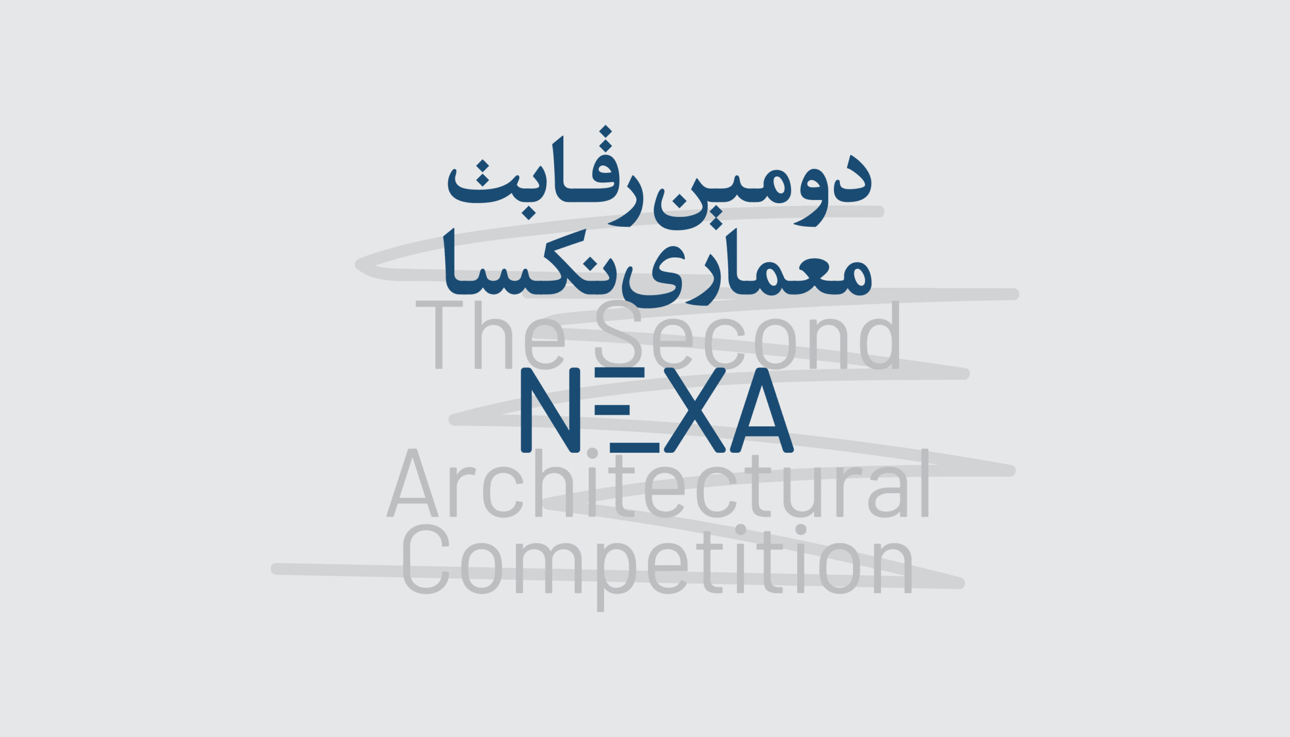دومین رقابت معماری گروه نکسا
